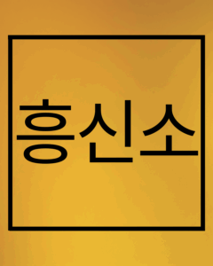 흥신소