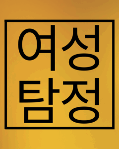 여성탐정