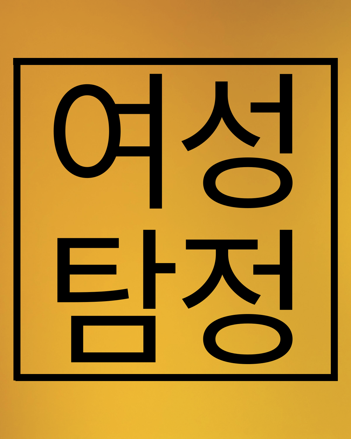 흥신소 여성탐정