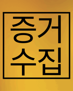 증거수집