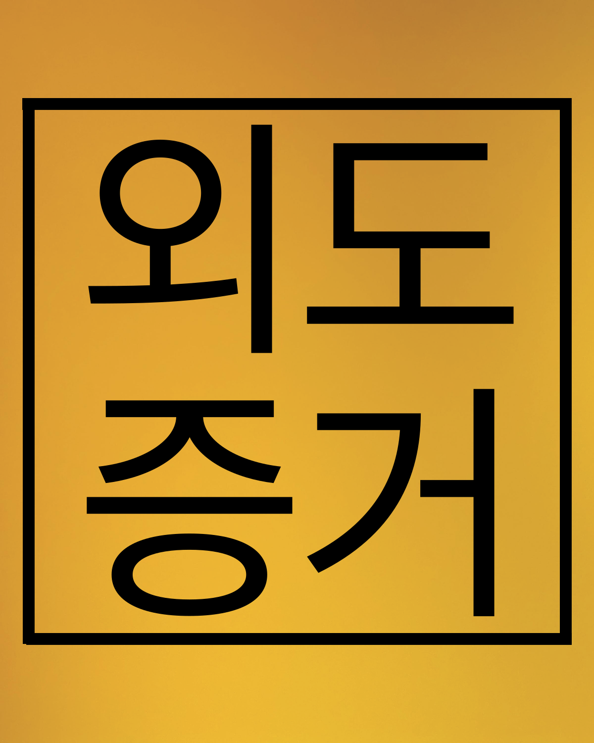 흥신소 외도증거