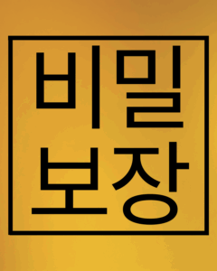 비밀보장