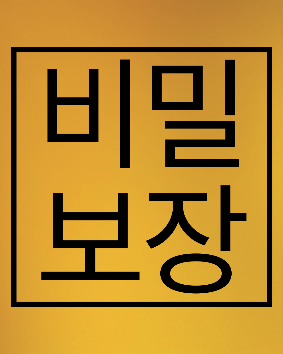 흥신소 비밀보장